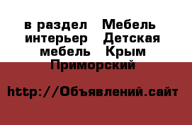  в раздел : Мебель, интерьер » Детская мебель . Крым,Приморский